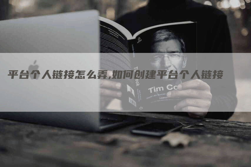 平台个人链接怎么弄,如何创建平台个人链接-帮发外链网