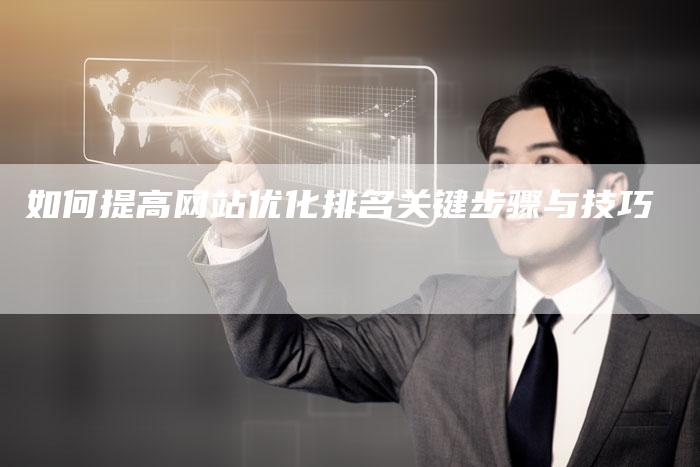 如何提高网站优化排名关键步骤与技巧