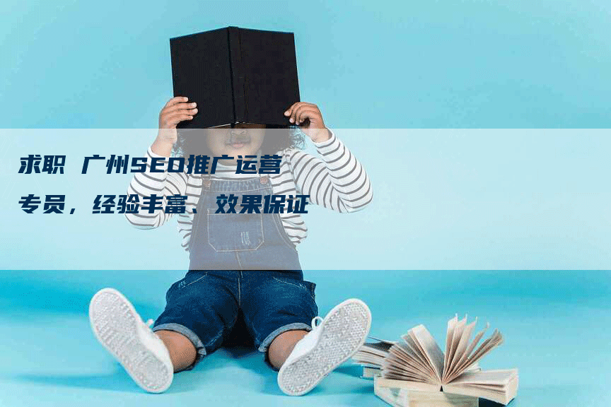 求职 广州SEO推广运营专员，经验丰富、效果保证