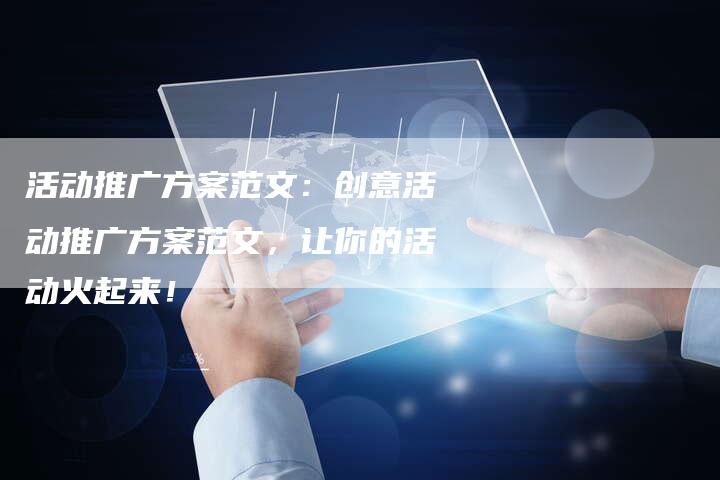 活动推广方案范文：创意活动推广方案范文，让你的活动火起来！