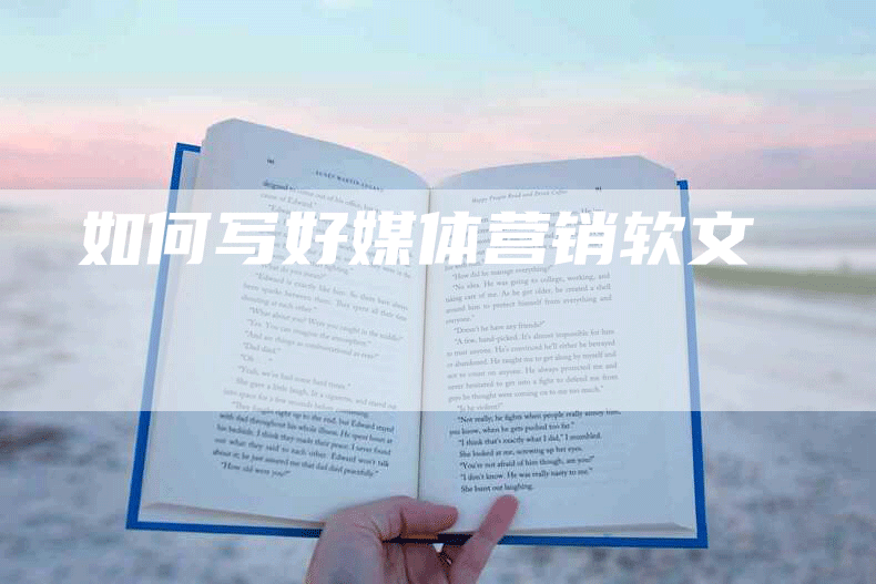 如何写好媒体营销软文