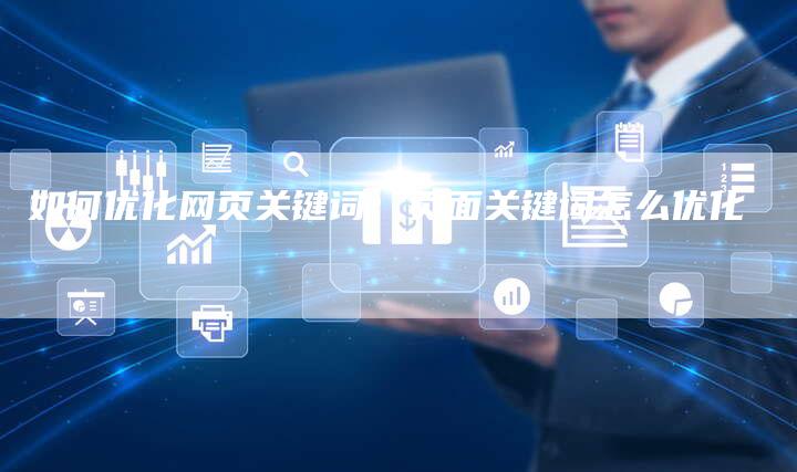 如何优化网页关键词：页面关键词怎么优化