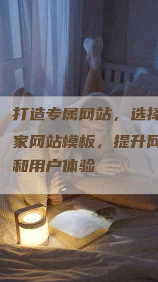 打造专属网站,选择站长之家网站模板,提升网站形象和用户体验-帮发外链网