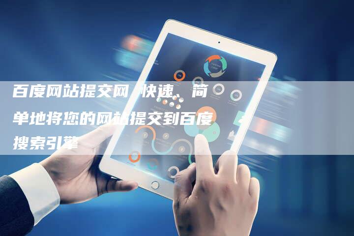 百度网站提交网 快速、简单地将您的网站提交到百度搜索引擎