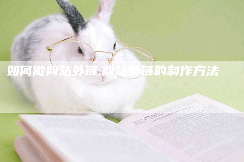 如何做网站外链,网站外链的制作方法