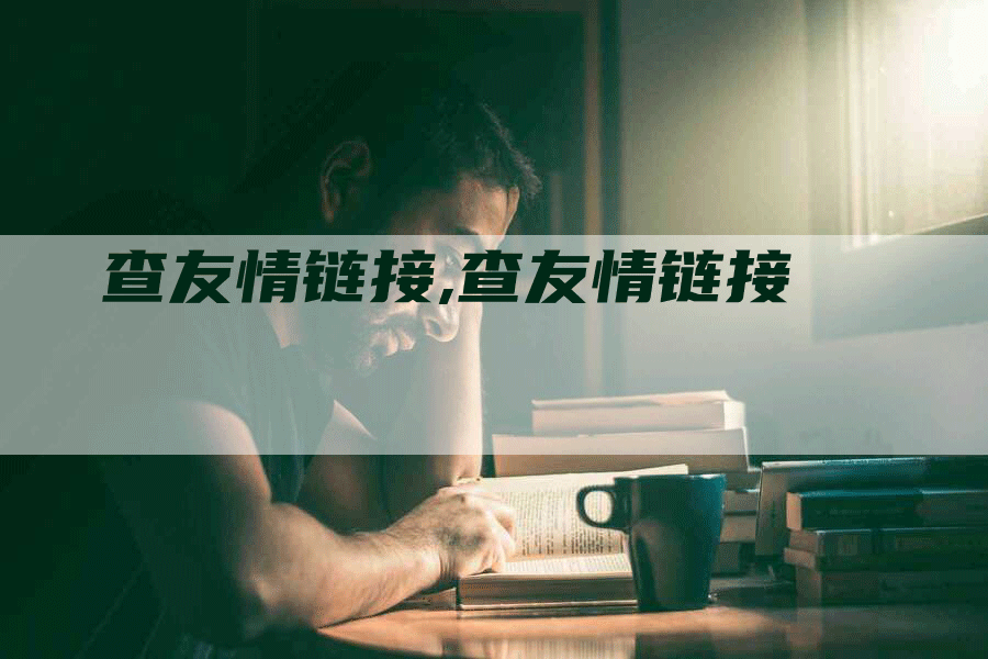 查友情链接,查友情链接