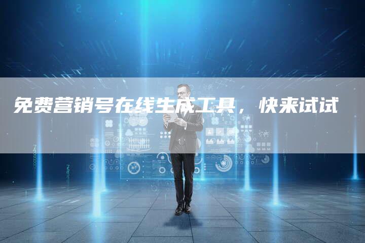免费营销号在线生成工具，快来试试