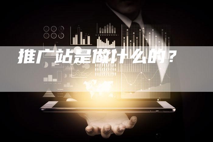 推广站是做什么的？