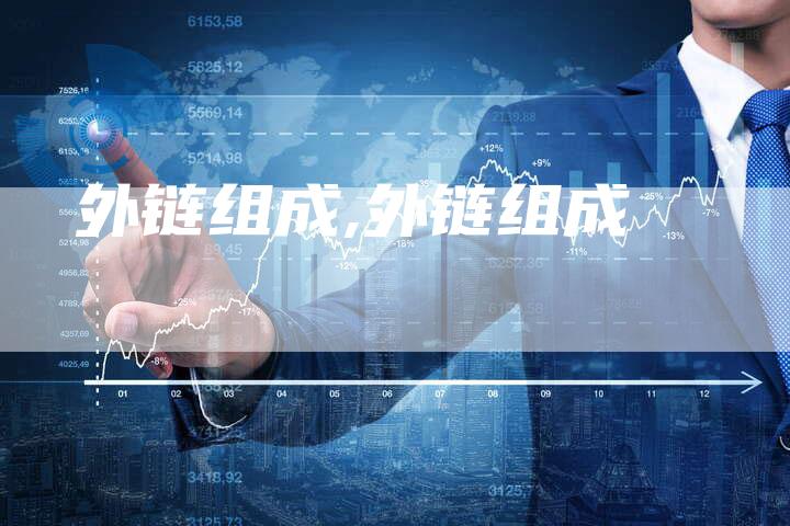外链组成,外链组成