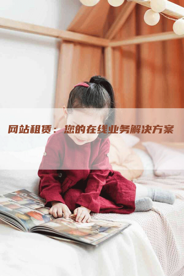 网站租赁:您的在线业务解决方案-帮发外链网