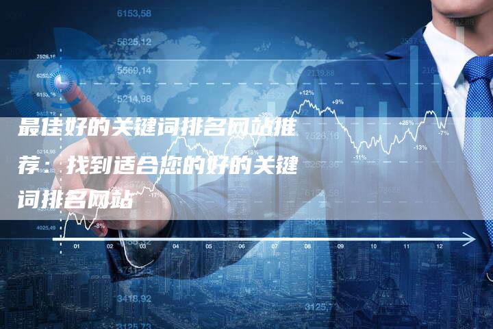 最佳好的关键词排名网站推荐：找到适合您的好的关键词排名网站