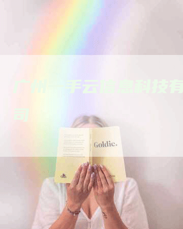 广州一手云信息科技有限公司