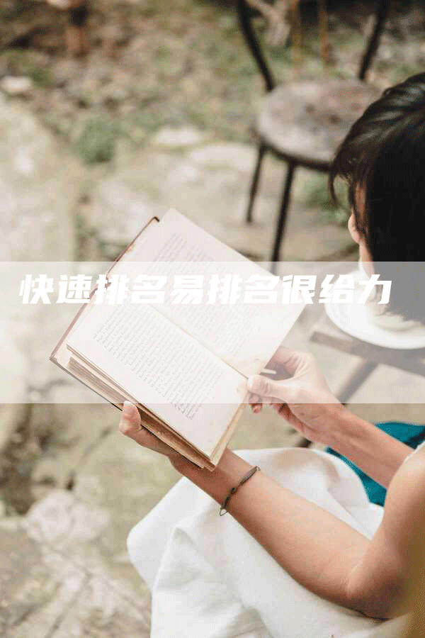 快速排名易排名很给力