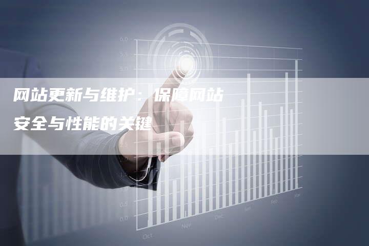 网站更新与维护：保障网站安全与性能的关键