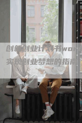 创新创业计划书word：实现创业梦想的指南