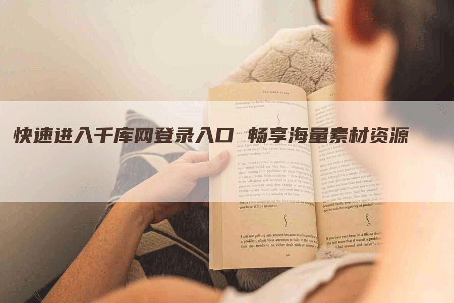 快速进入千库网登录入口 畅享海量素材资源