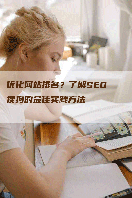 优化网站排名？了解SEO搜狗的最佳实践方法