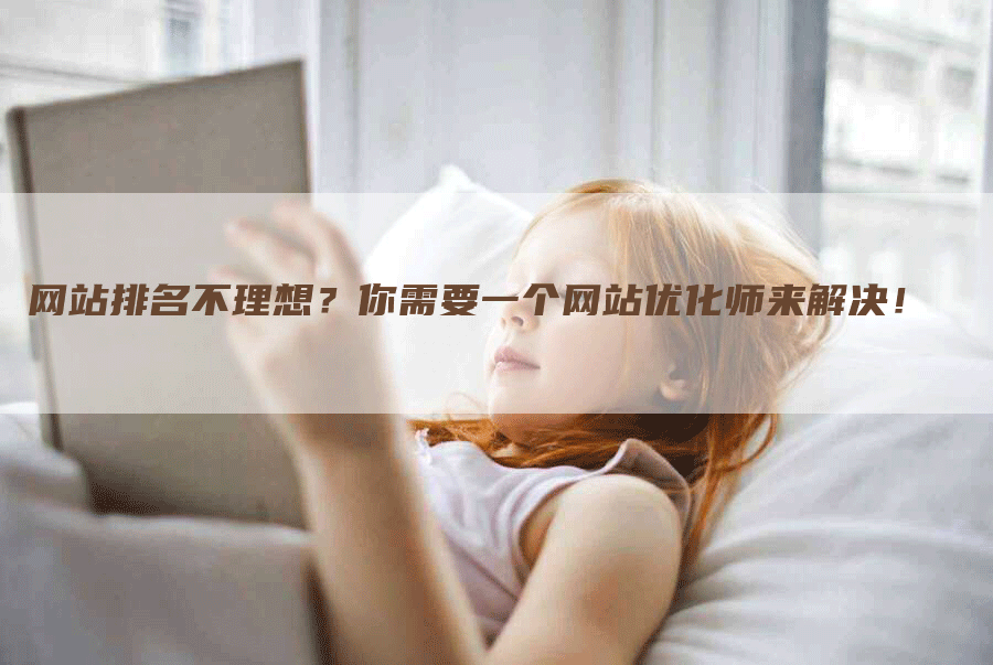 网站排名不理想？你需要一个网站优化师来解决！