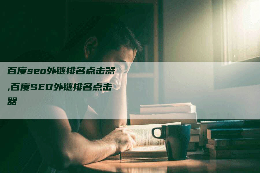 百度seo外链排名点击器,百度SEO外链排名点击器