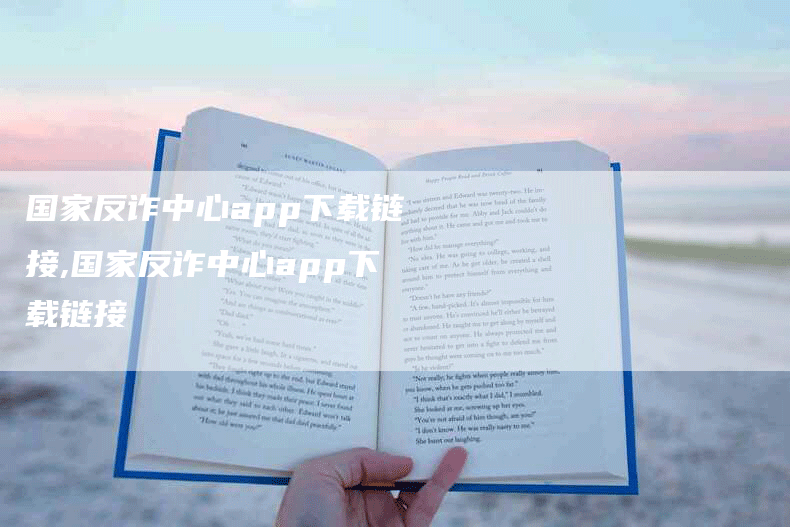国家反诈中心app下载链接,国家反诈中心app下载链接