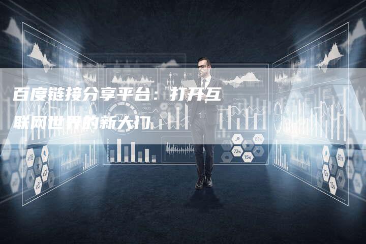 百度链接分享平台：打开互联网世界的新大门