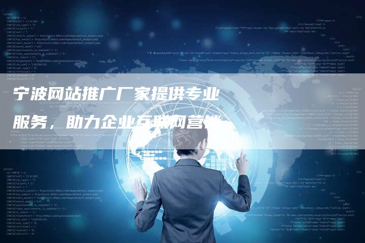 宁波网站推广厂家提供专业服务，助力企业互联网营销