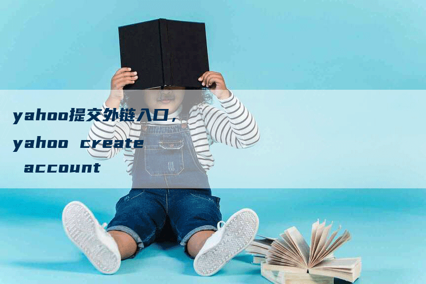 yahoo提交外链入口，yahoo create account