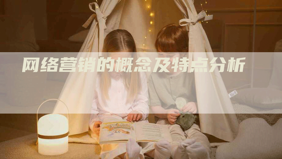 网络营销的概念及特点分析