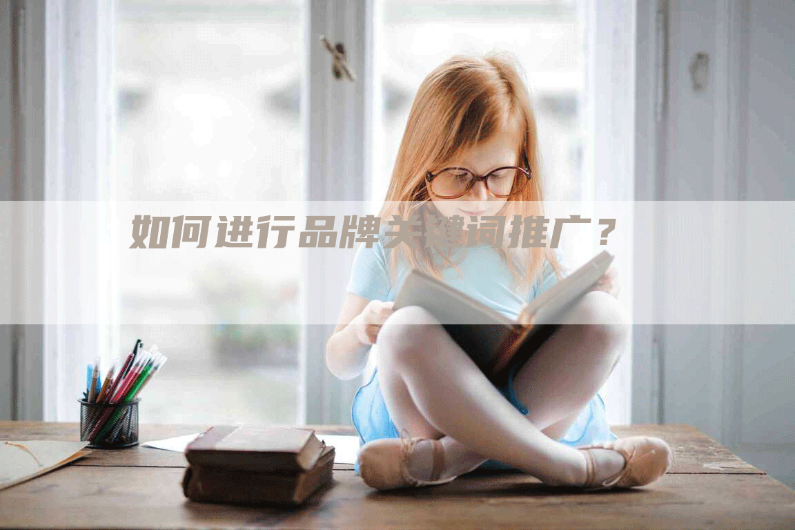 如何进行品牌关键词推广？