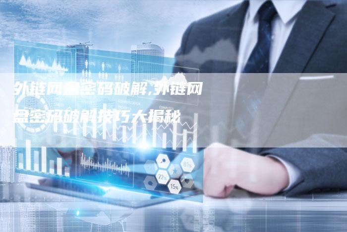 外链网盘密码破解,外链网盘密码破解技巧大揭秘