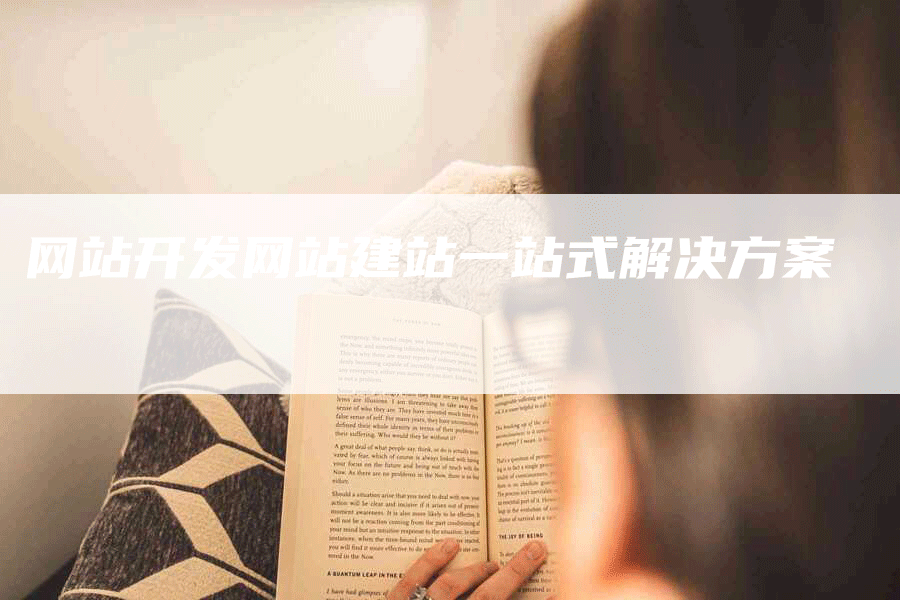 网站开发网站建站一站式解决方案