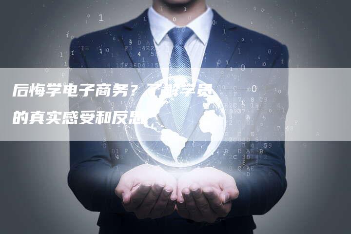 后悔学电子商务？了解学员的真实感受和反思