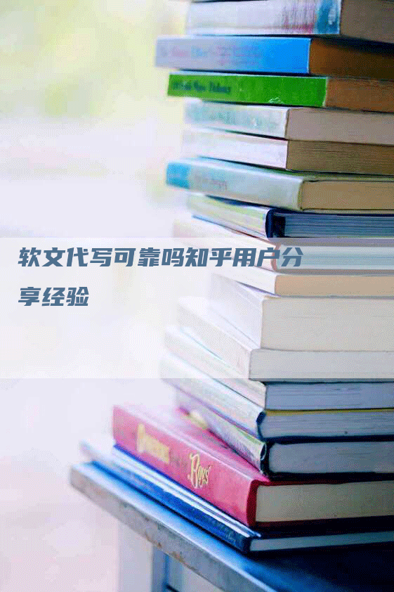 软文代写可靠吗知乎用户分享经验