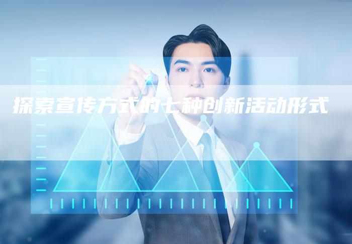 探索宣传方式的七种创新活动形式