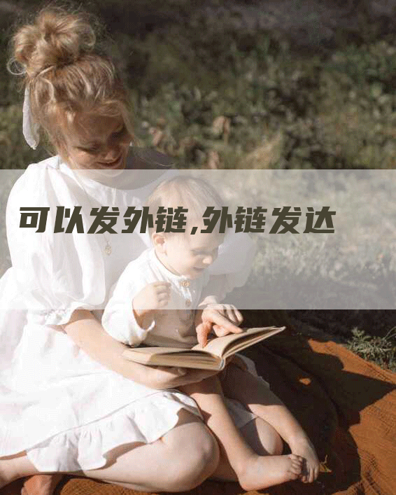可以发外链,外链发达