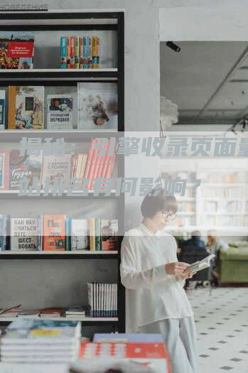 揭秘：引擎收录页面量对网站排名有何影响？