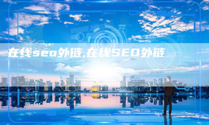 在线seo外链,在线SEO外链