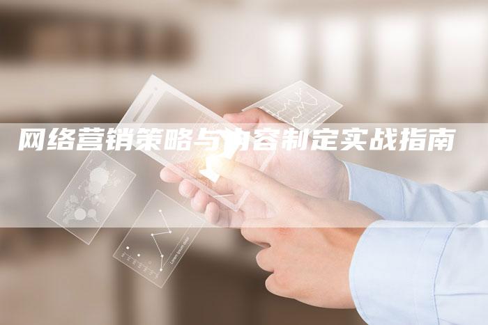 网络营销策略与内容制定实战指南