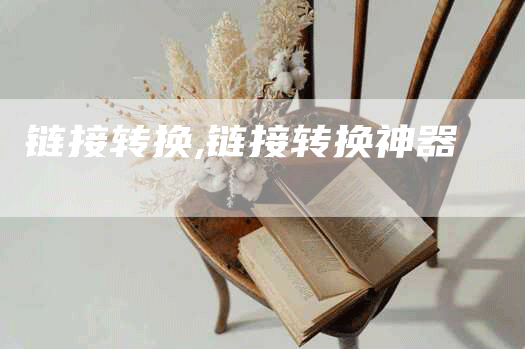 链接转换,链接转换神器