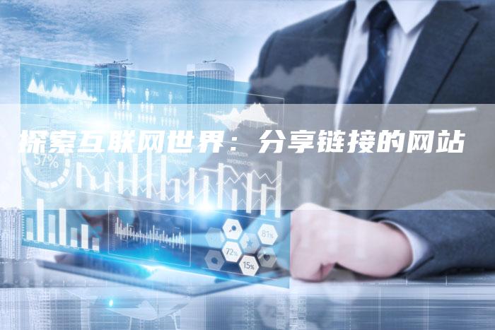 探索互联网世界：分享链接的网站