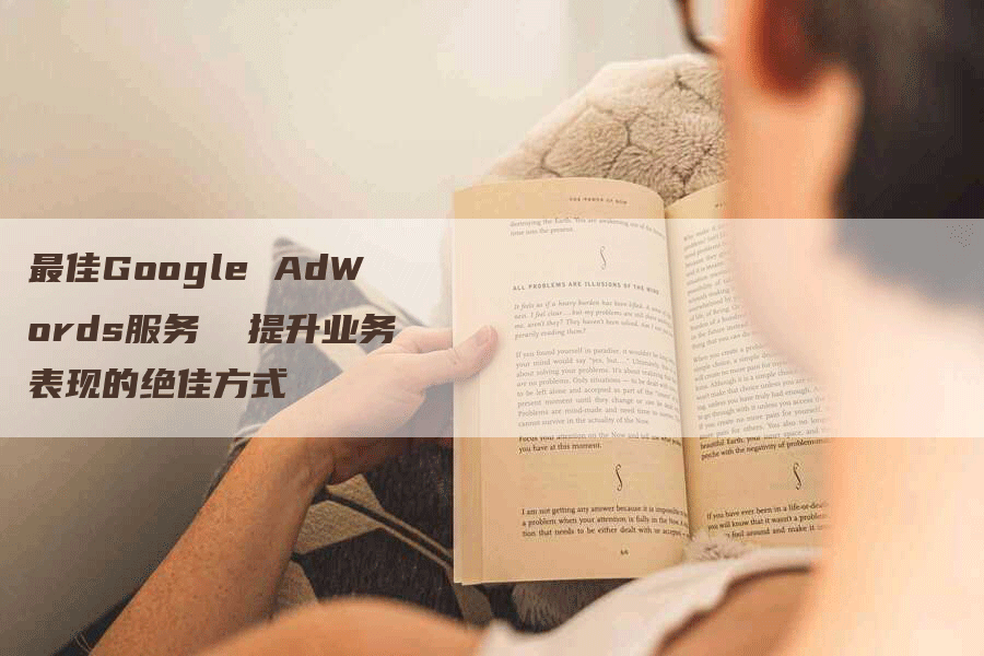 最佳Google AdWords服务  提升业务表现的绝佳方式