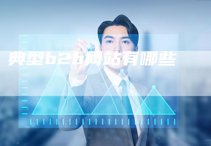 典型b2b网站有哪些