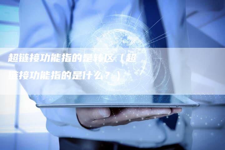 超链接功能指的是转区（超链接功能指的是什么？）