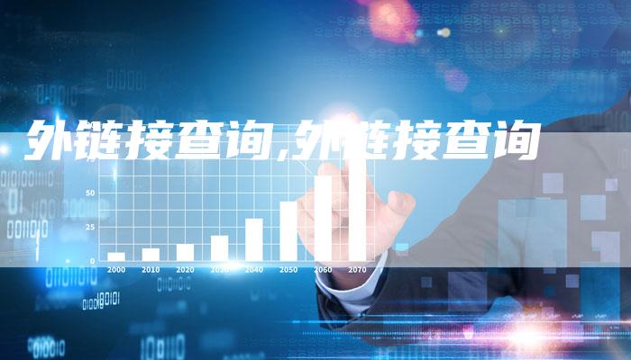 外链接查询,外链接查询