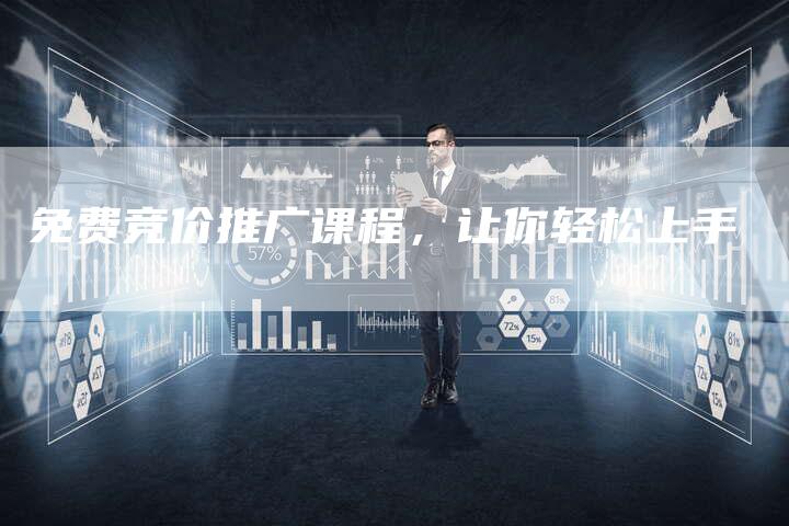 免费竞价推广课程，让你轻松上手