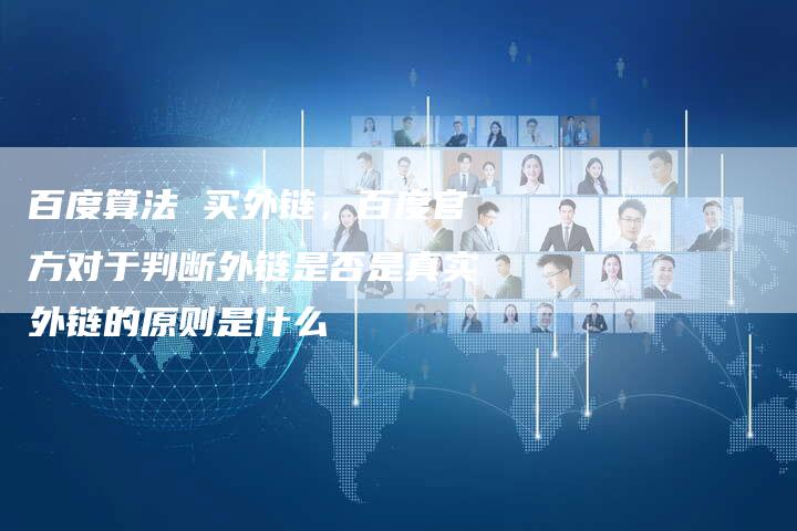 百度算法 买外链，百度官方对于判断外链是否是真实外链的原则是什么