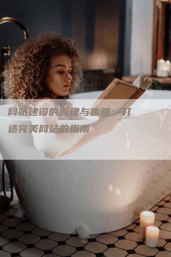 网站建设的原理与步骤：打造完美网站的指南