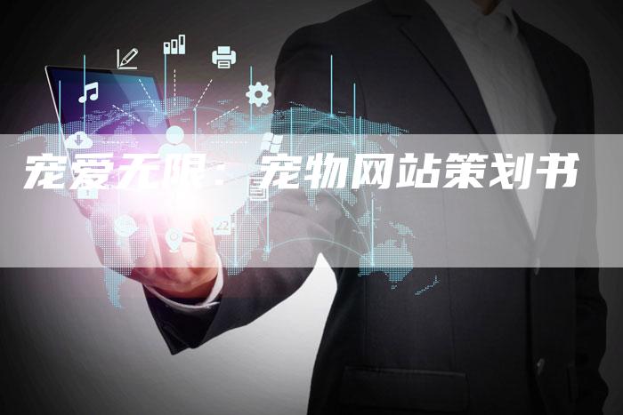宠爱无限：宠物网站策划书