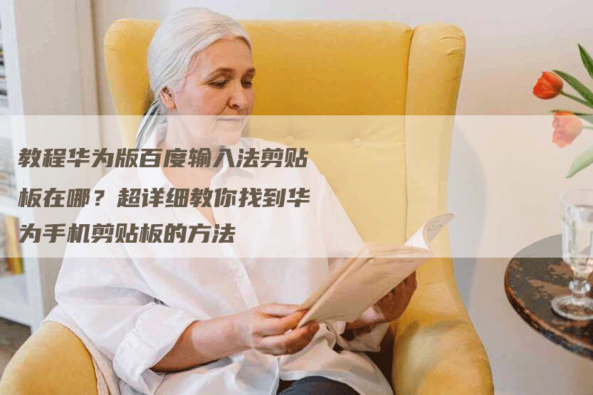 教程华为版百度输入法剪贴板在哪？超详细教你找到华为手机剪贴板的方法