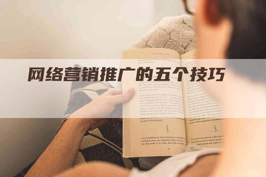 网络营销推广的五个技巧